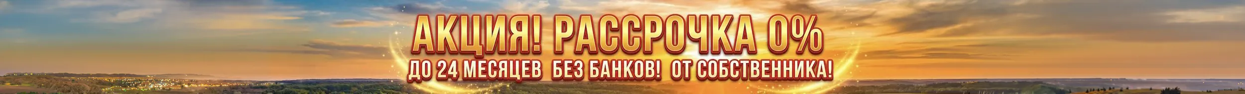 Акция! Рассрочка 0% до 24 месяцев