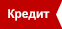 Кредит