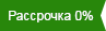 Рассрочка 0%