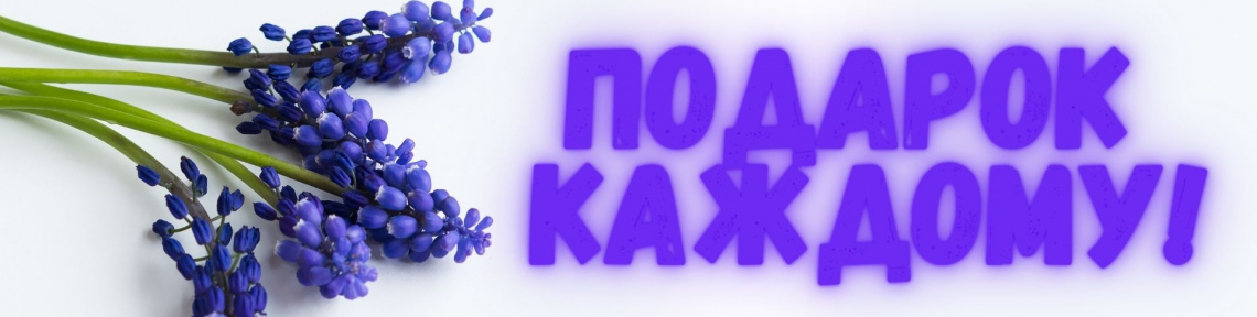 Подарок каждому