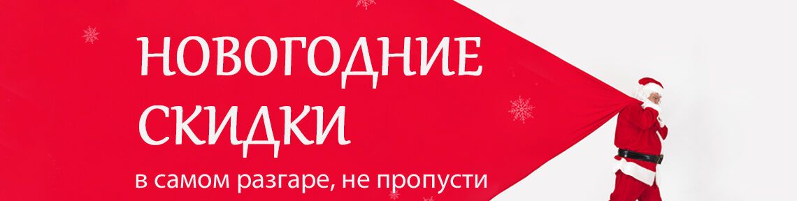 Снежные скидки для всех!