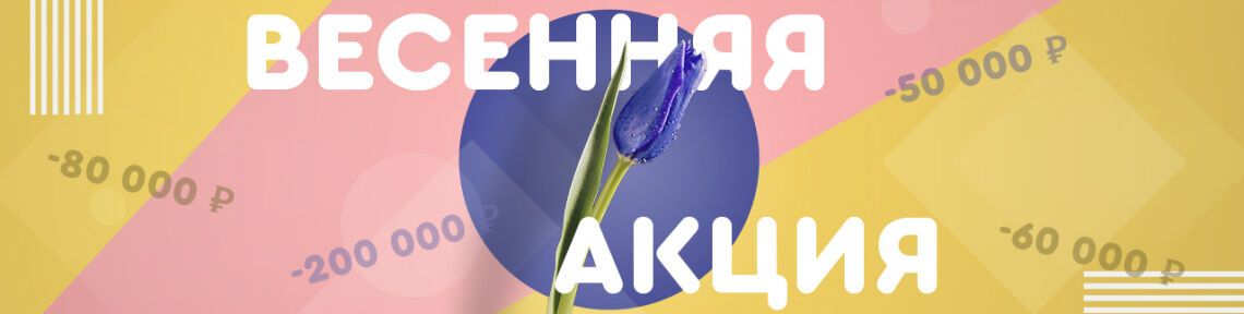 Скидки с выгодой до 200 000 рублей!