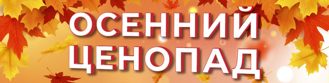 Осенний ценопад