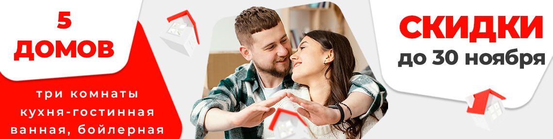 Отличные скидки на жилые дома только до конца ноября!