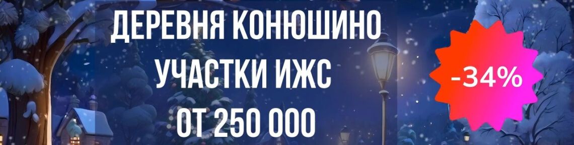 Суперские скидки в деревне  до 15.02.2026 года