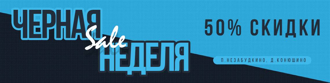 Неделя черных цен
