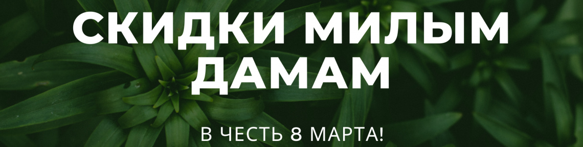 С праздником, милые дамы!