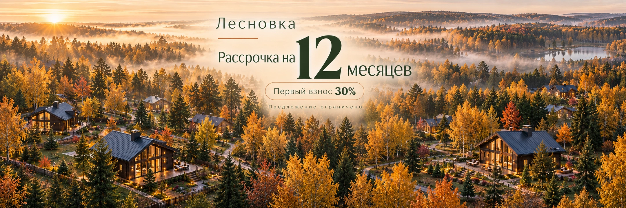 Лесновка — утренний лес и дома · Рассрочка на 12 месяцев