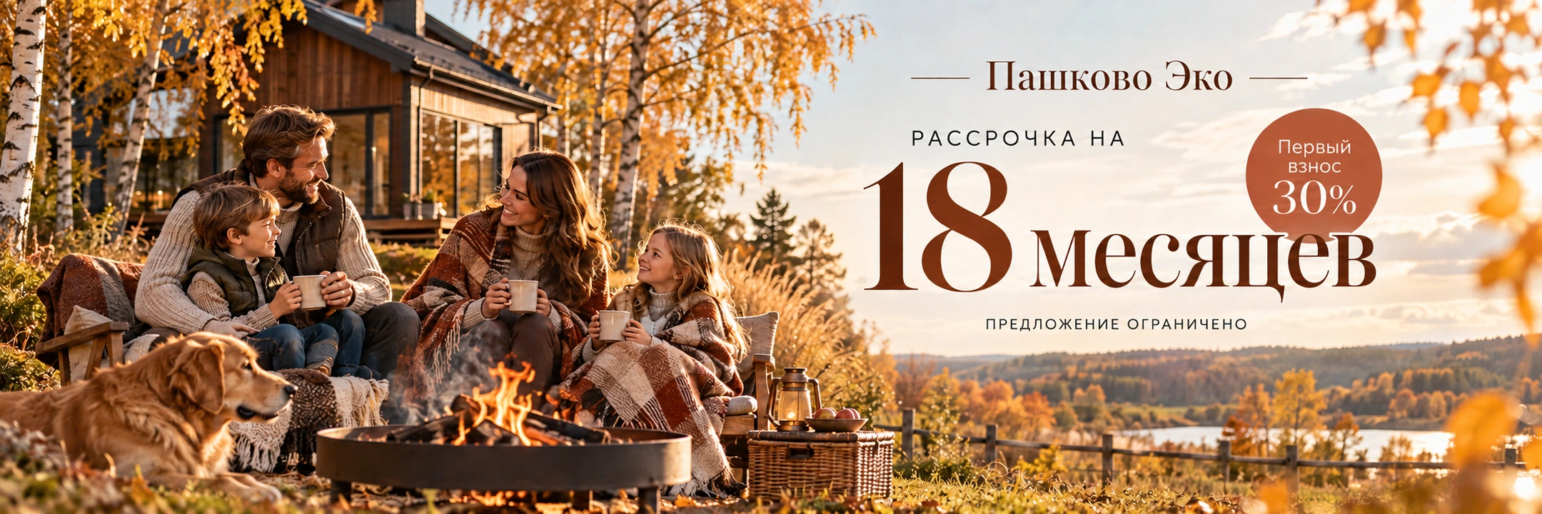 Пашково Эко — светлый семейный вариант · Рассрочка на 18 месяцев
