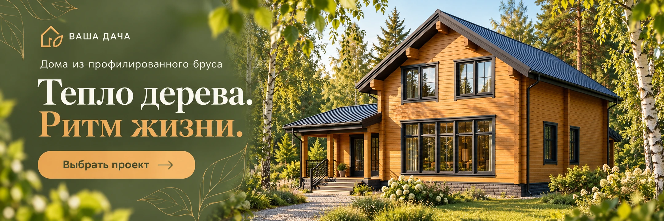 Дома из профилированного бруса · Тепло дерева. Ритм жизни.
