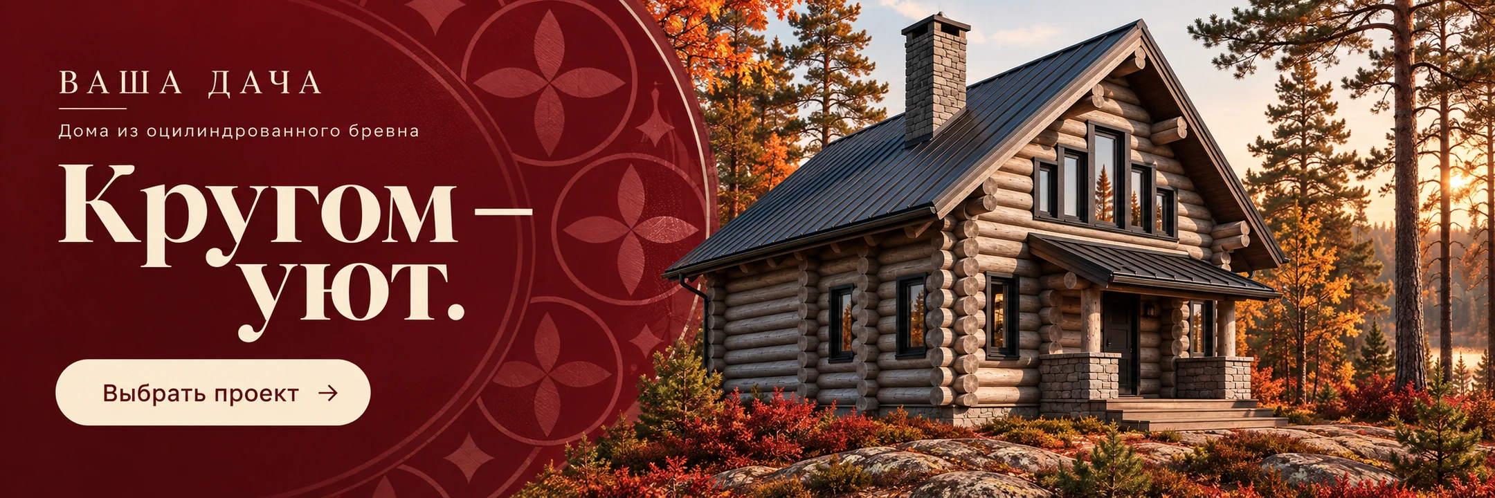Дома из оцилиндрованного бревна · Кругом — уют.