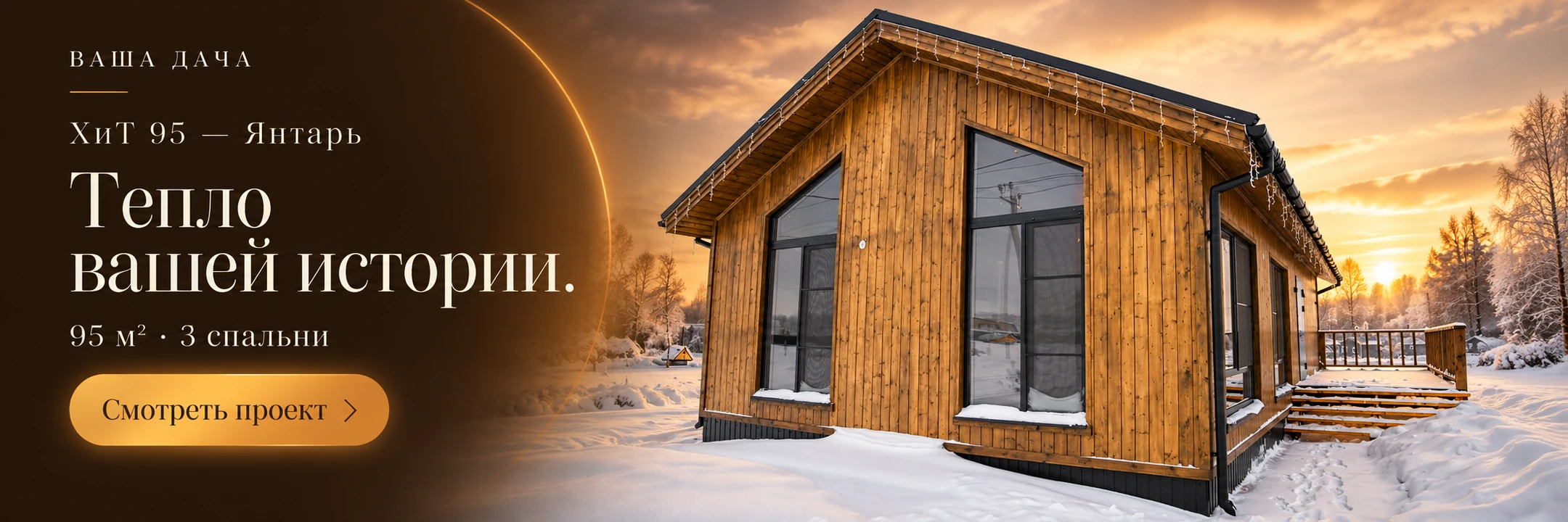 Каркасный дом «ХИТ 95 — Янтарь» 95 м² · Тепло вашей истории.