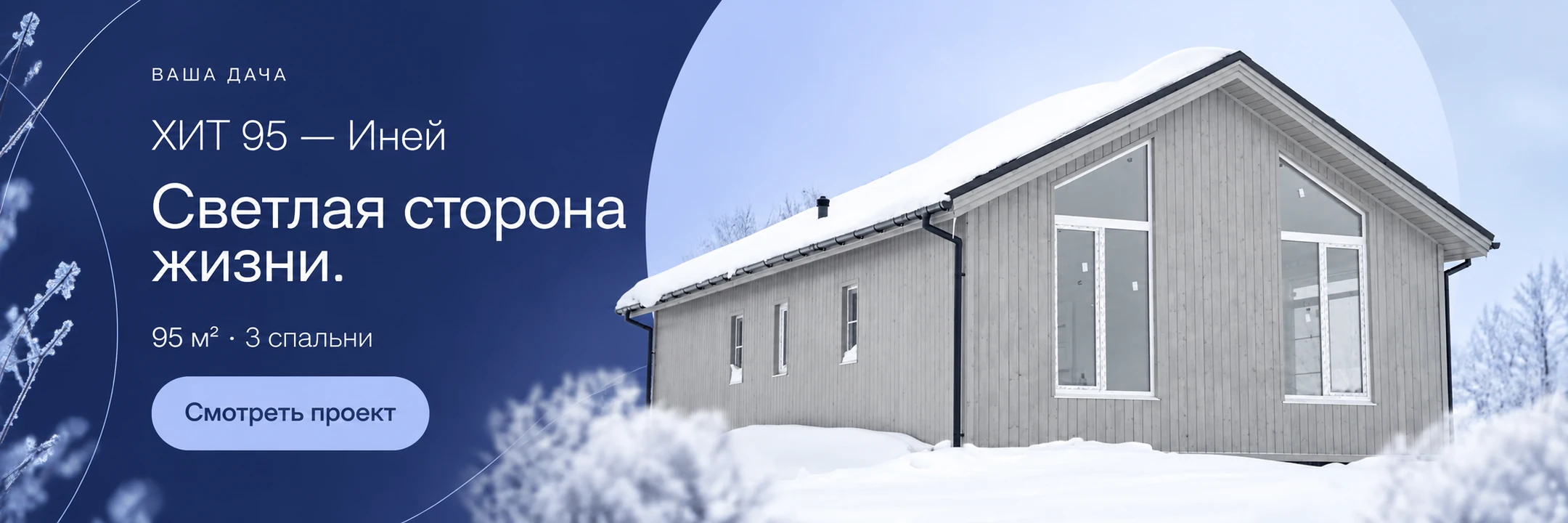 Каркасный дом «ХИТ 95 — Иней» 95 м² · Светлая сторона жизни.