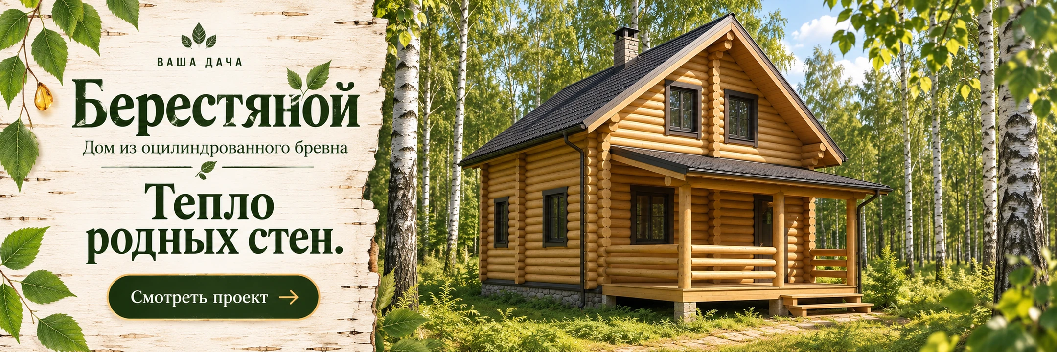 Дом из оцилиндрованного бревна «Берестяной» 8×7 м · Тепло родных стен.