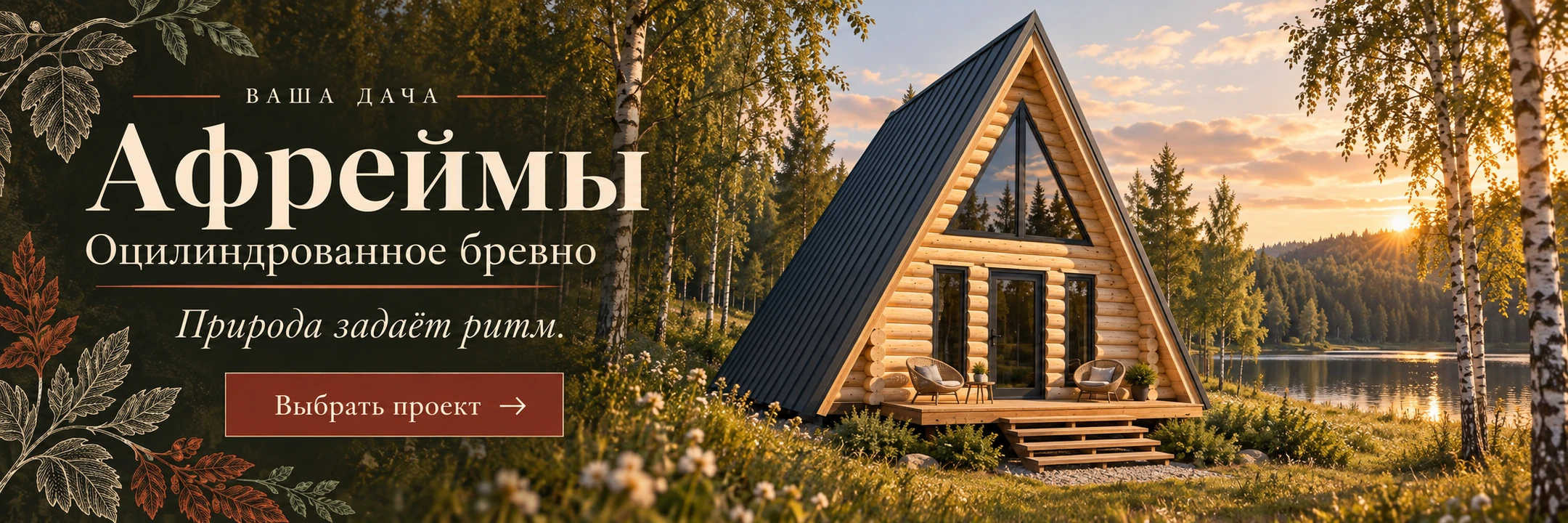 Афреймы · Оцилиндрованное бревно · Природа задаёт ритм.