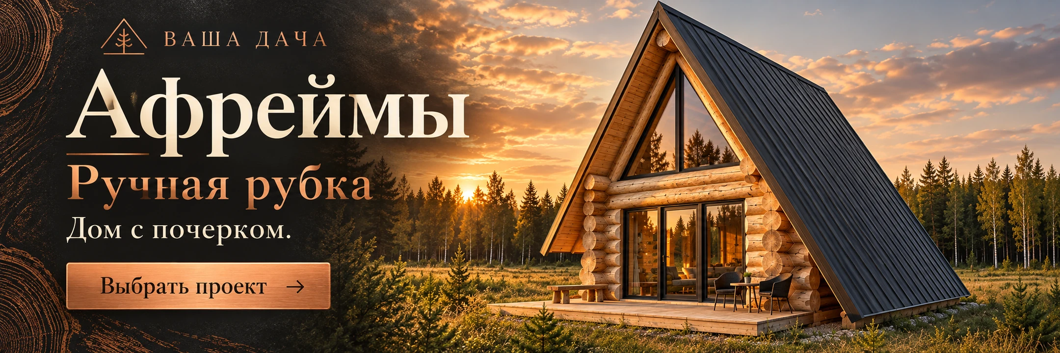 Афреймы · Ручная рубка · Дом с почерком.