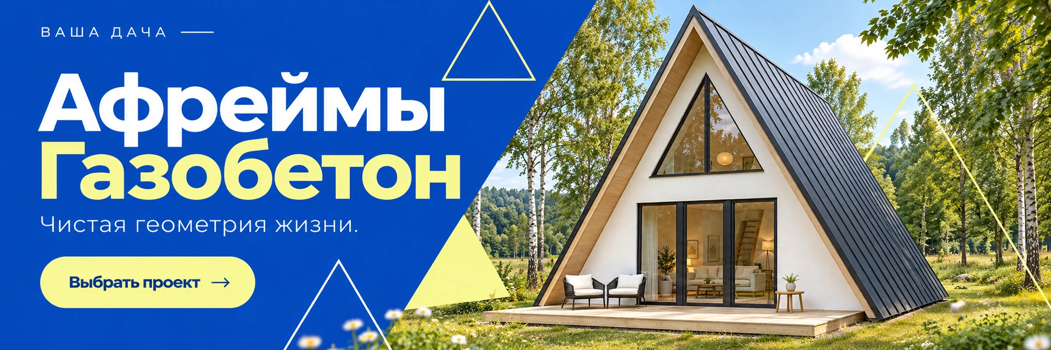 Афреймы · Газобетон · Чистая геометрия жизни.