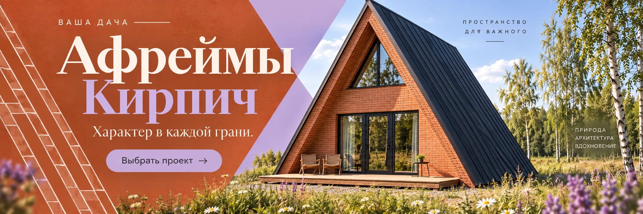 Афреймы · Кирпич · Характер в каждой грани.