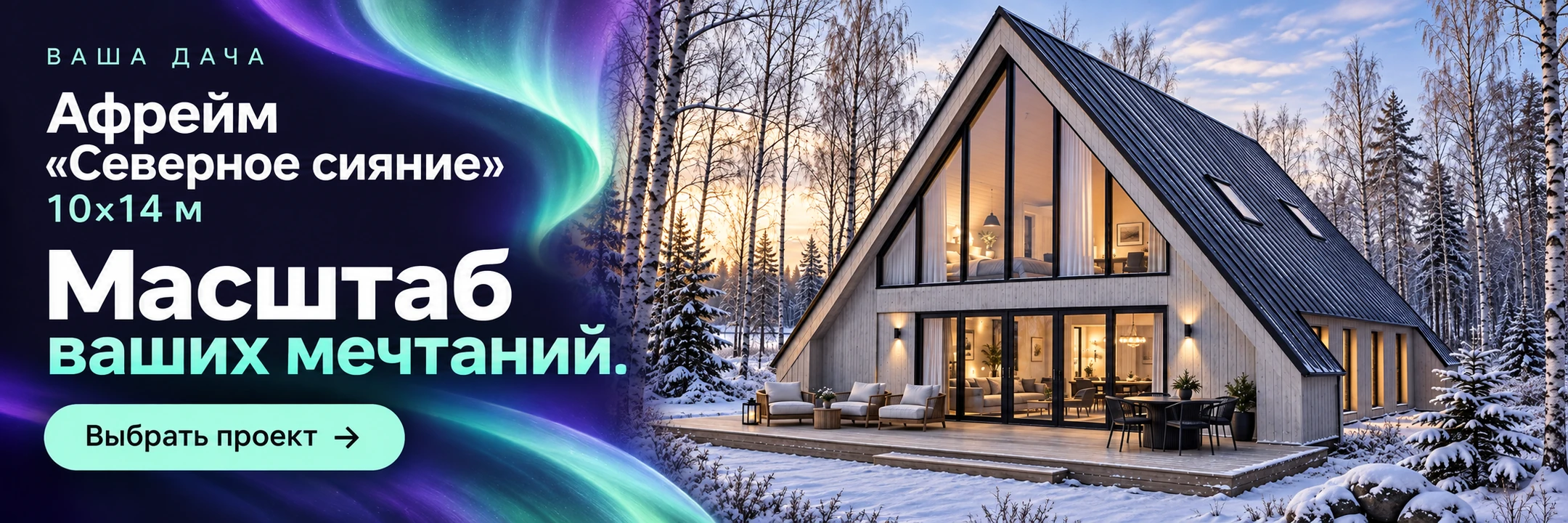Афрейм «Северное сияние» 10×14 м · Масштаб ваших мечтаний.