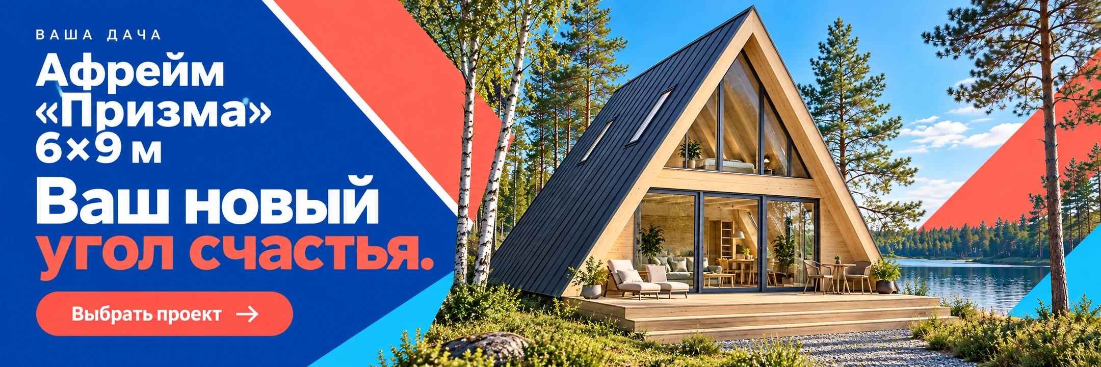 Афрейм «Призма» 6×9 м · Ваш новый угол счастья.