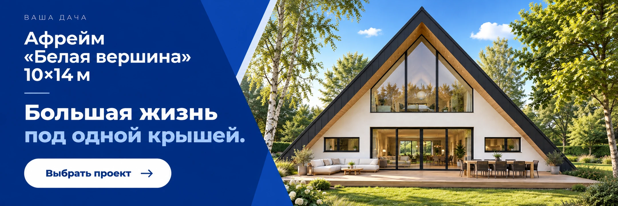 Афрейм «Белая вершина» 10×14 м · Большая жизнь под одной крышей.