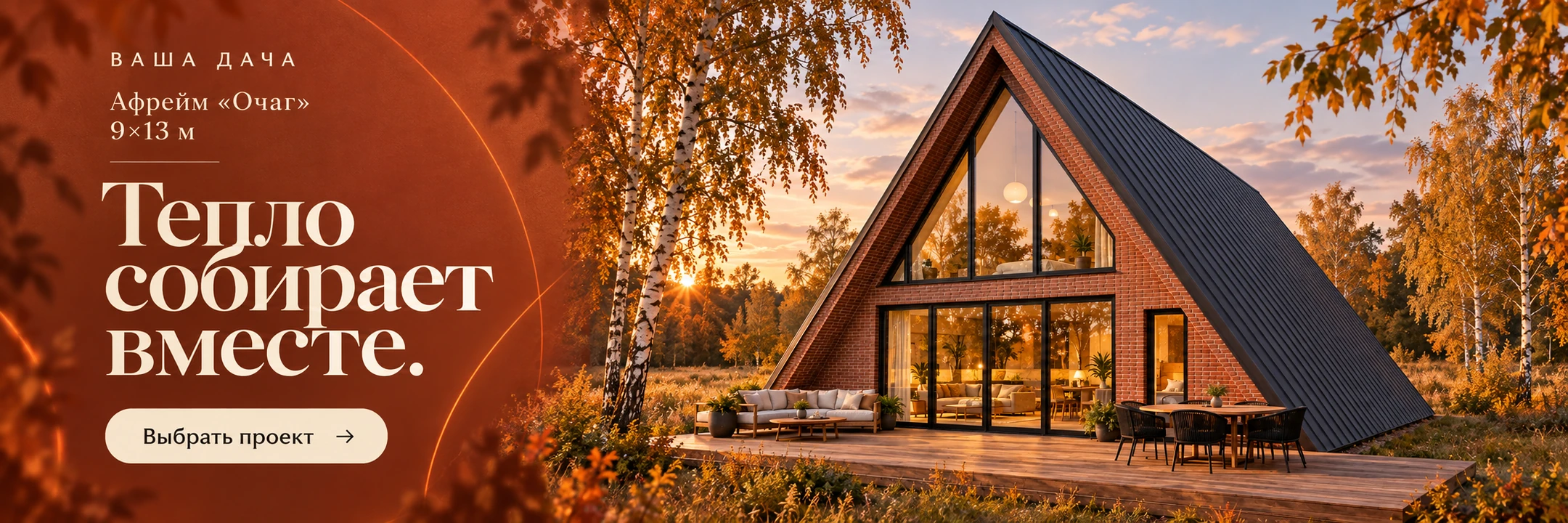 Афрейм «Очаг» 9×13 м · Тепло собирает вместе.