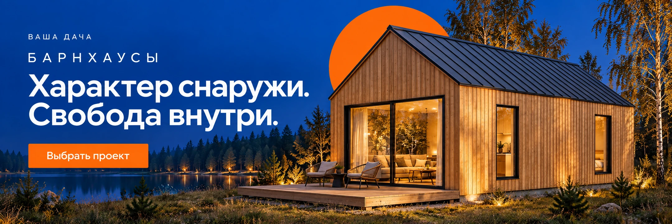Барнхаусы · Характер снаружи. Свобода внутри.