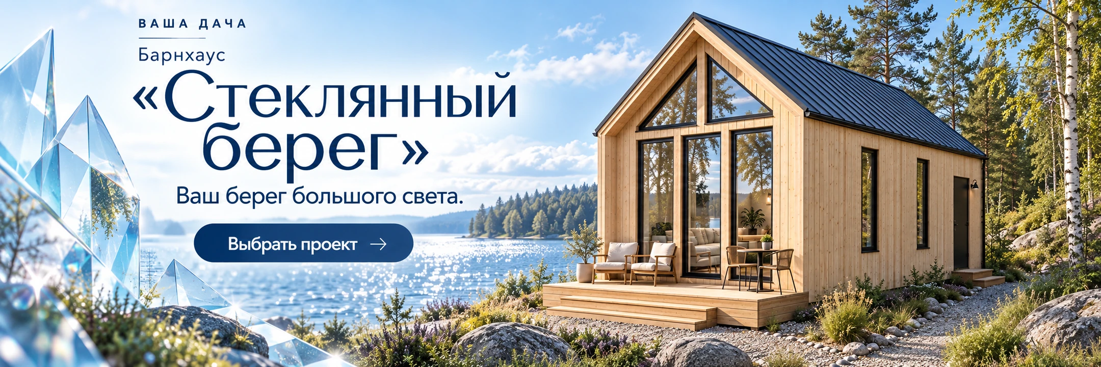 Барнхаус «Стеклянный берег» 5×8 м · Ваш берег большого света.