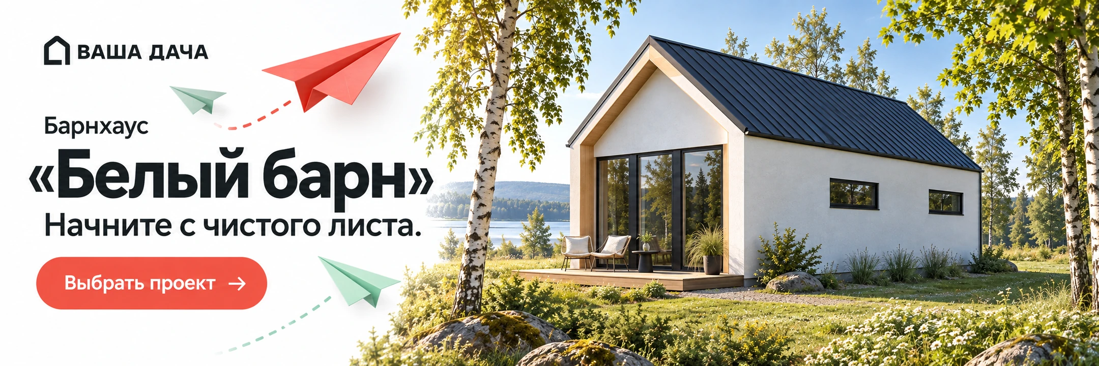 Барнхаус «Белый барн» 5×9 м · Начните с чистого листа.