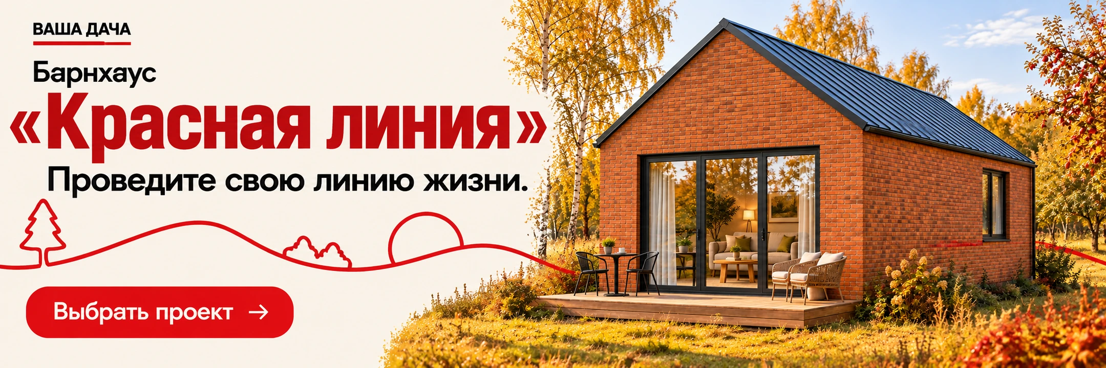 Барнхаус «Красная линия» 5×8 м · Проведите свою линию жизни.