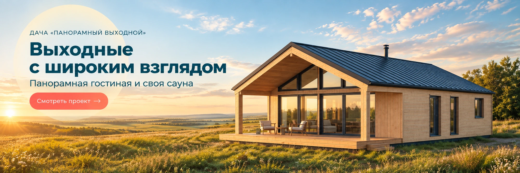 Дача из клеёного бруса «Панорамный выходной» 9×7 м · Выходные с широким взглядом