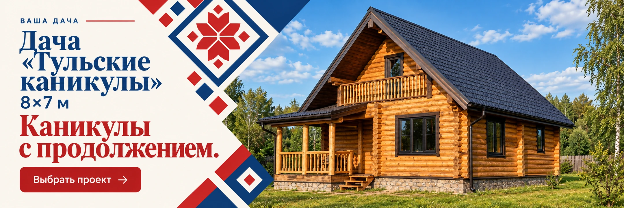 Дача из оцилиндрованного бревна «Тульские каникулы» 8×7 м · Каникулы с продолжением.