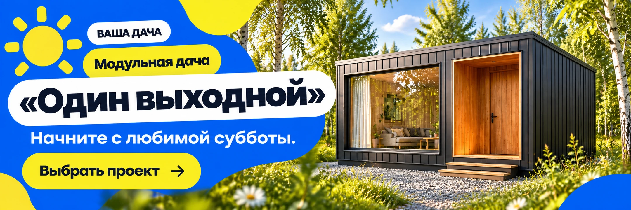 Модульная дача «Один выходной» 6×4 м · Начните с любимой субботы.