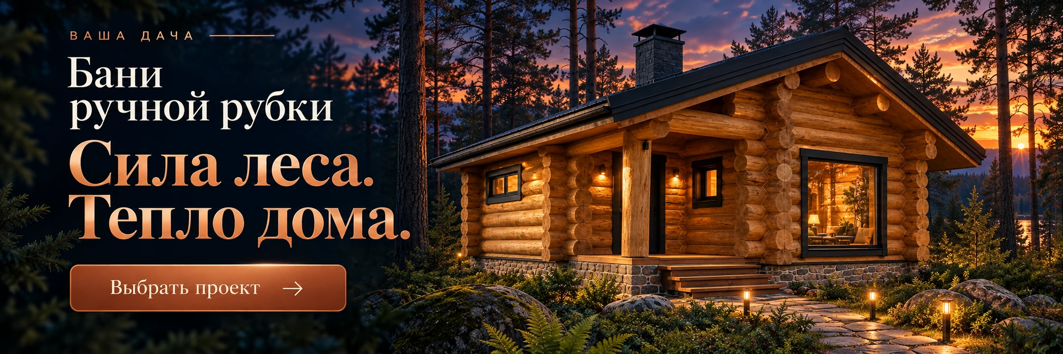 Бани ручной рубки · Сила леса. Тепло дома.