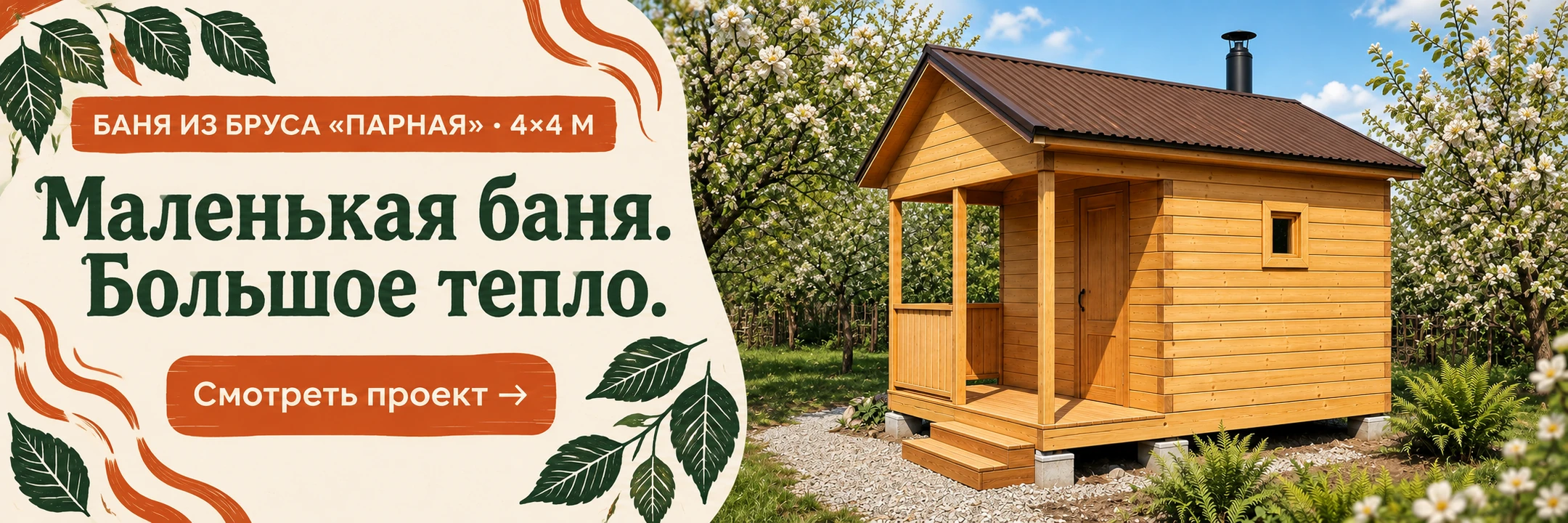 Баня из профилированного бруса «Парная» 4×4 м · Маленькая баня. Большое тепло.