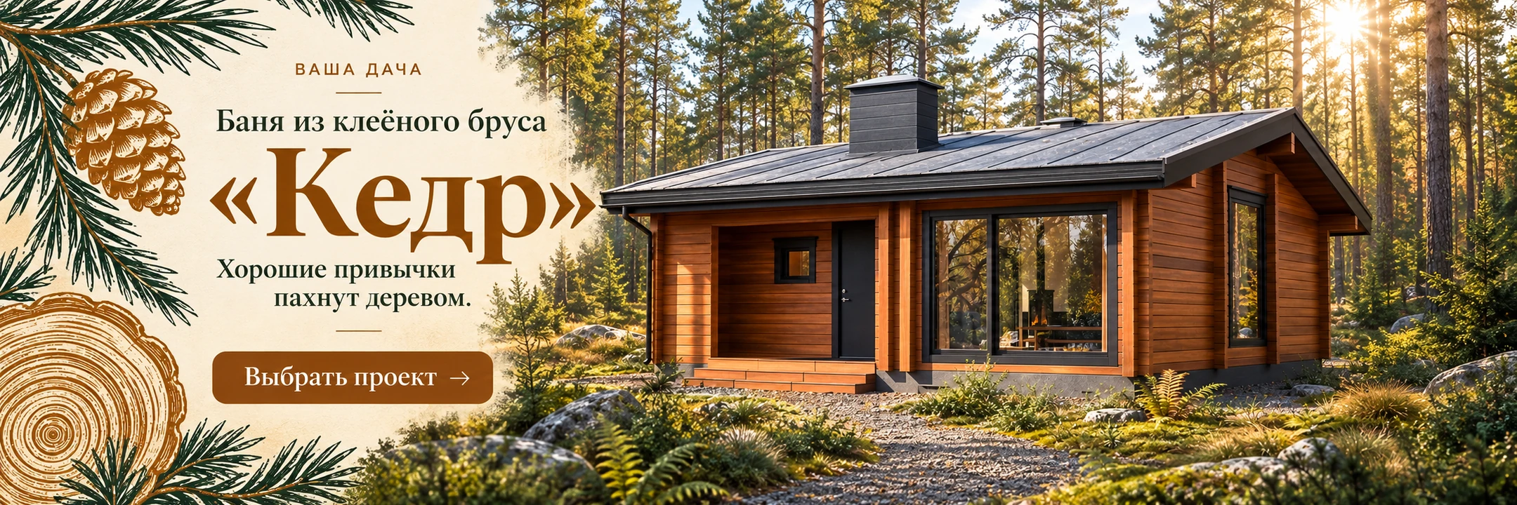 Баня из клеёного бруса «Кедр» 6×6 м · Хорошие привычки пахнут деревом.