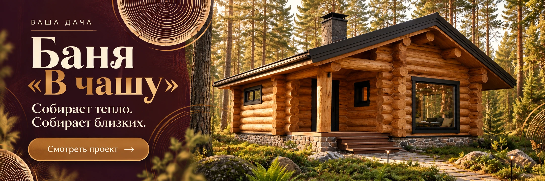 Баня ручной рубки «В чашу» 6×6 м · Собирает тепло. Собирает близких.