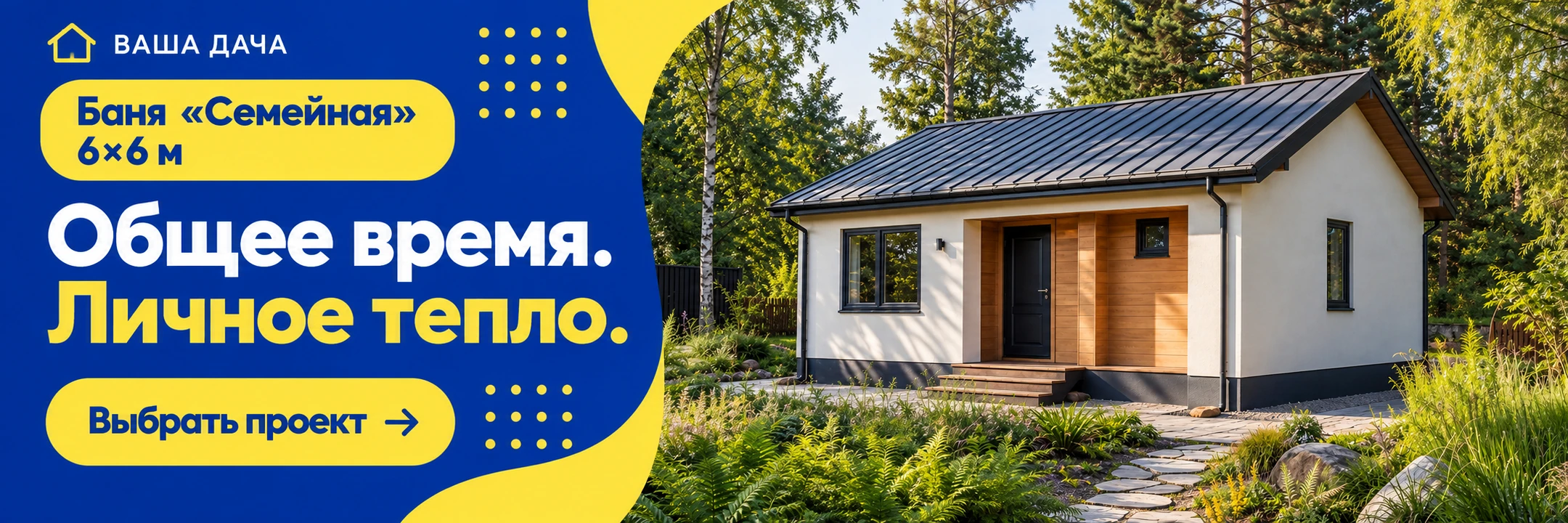 Баня из газосиликатных блоков «Семейная» 6×6 м · Общее время. Личное тепло.