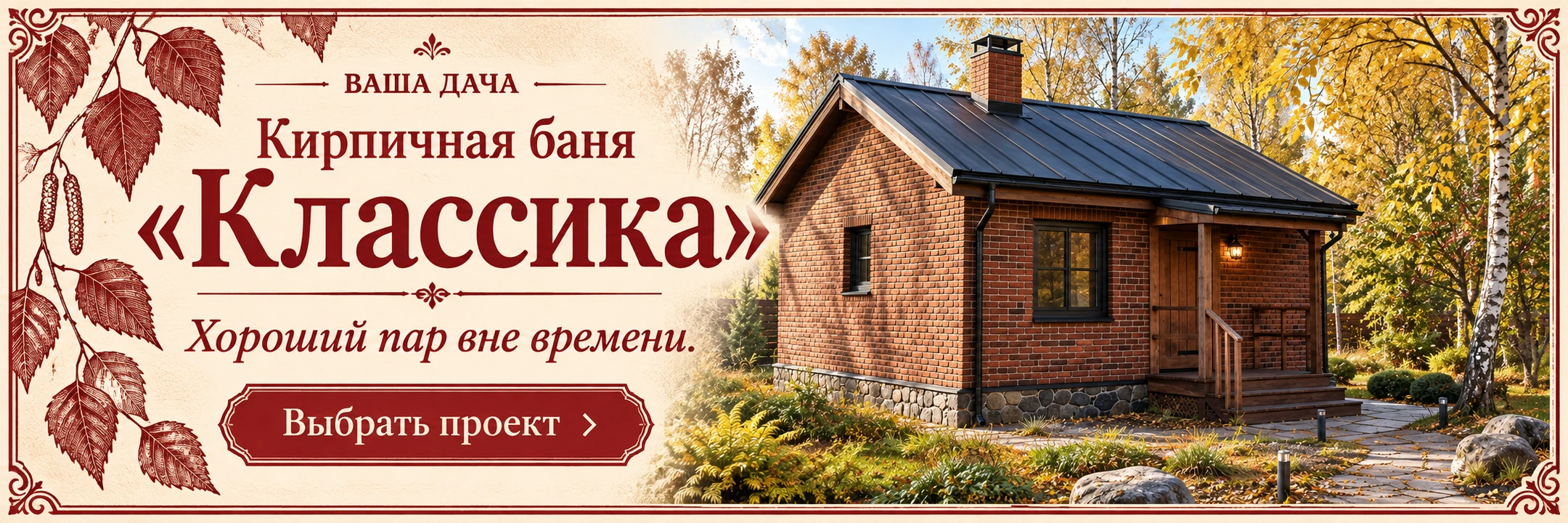 Кирпичная баня «Классика» 5×4 м · Хороший пар вне времени.