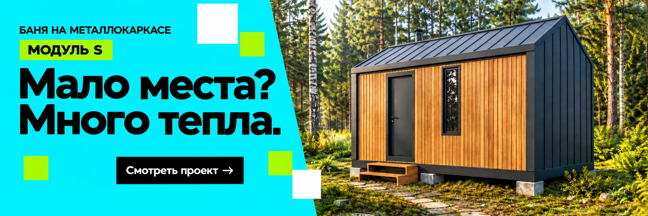 Баня на металлокаркасе «Модуль S» 4×2,5 м · Мало места? Много тепла.