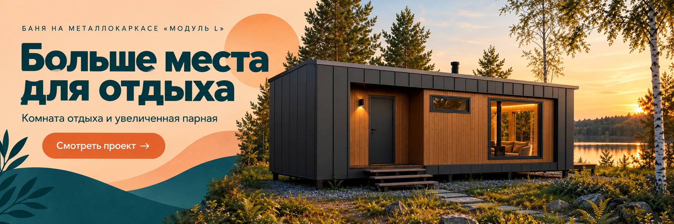 Баня на металлокаркасе «Модуль L» 7×3 м · Больше места для отдыха
