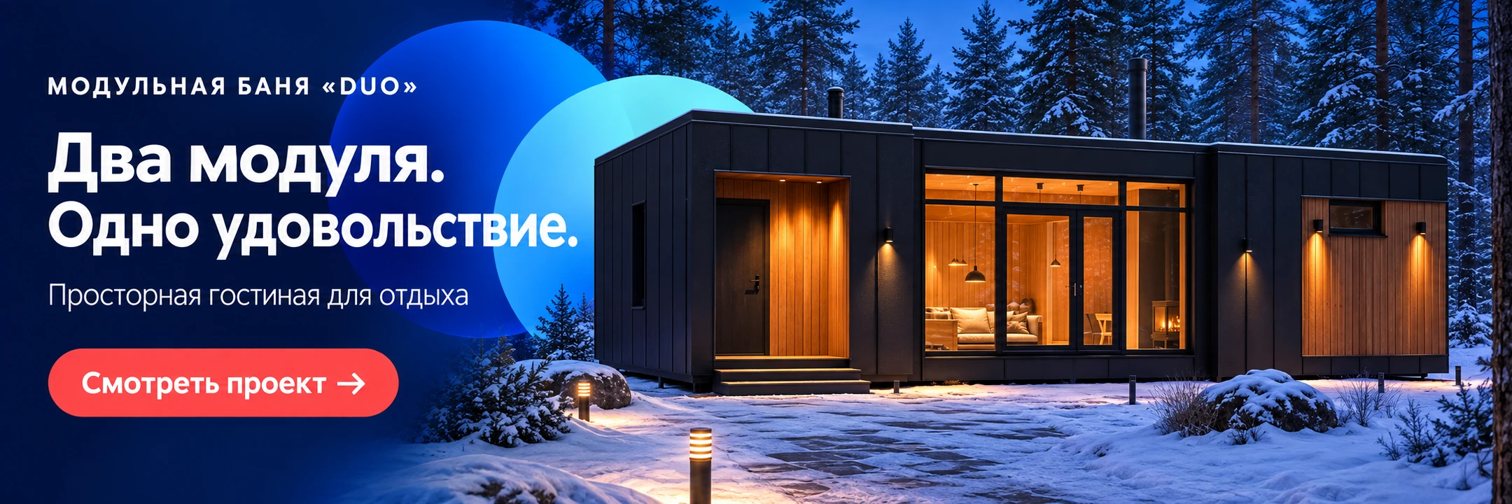Баня на металлокаркасе «Duo» 6×5 м · Два модуля. Одно удовольствие.