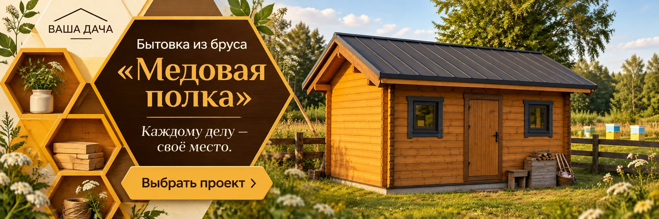 Бытовка из профилированного бруса «Медовая полка» 6×3 м · Каждому делу — своё место.