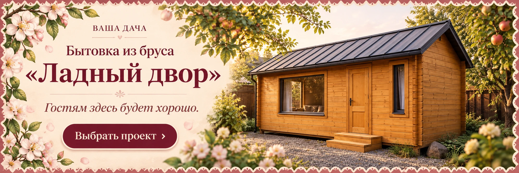 Бытовка из профилированного бруса «Ладный двор» 8×3 м · Гостям здесь будет хорошо.