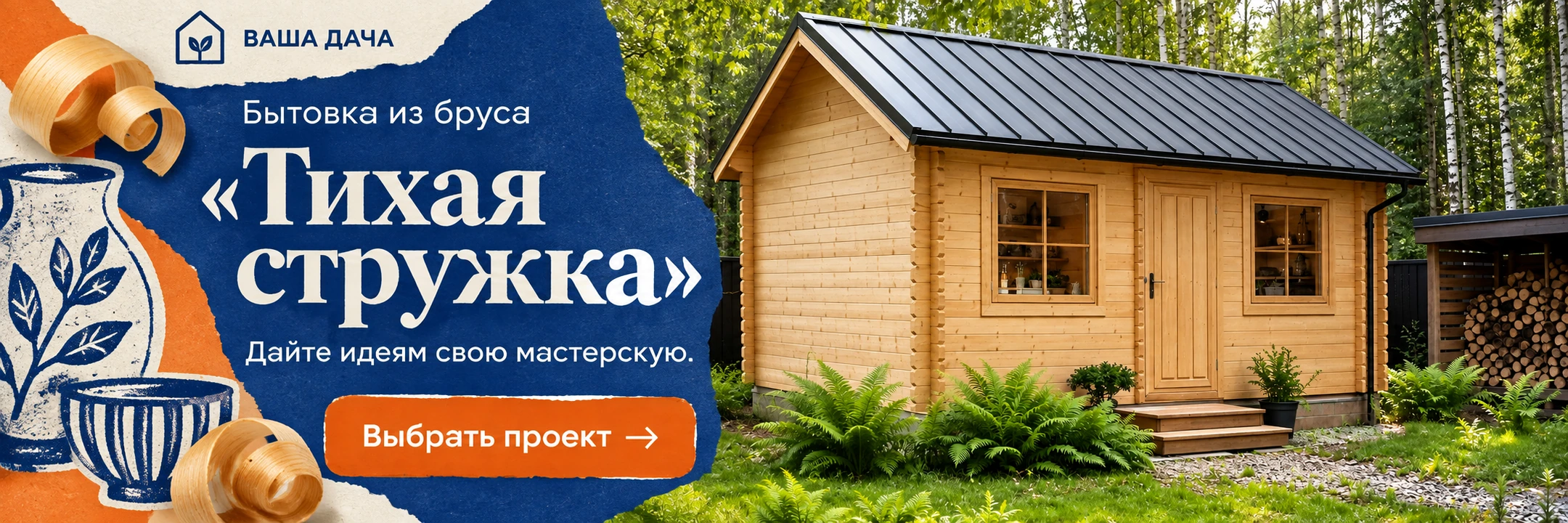 Бытовка из профилированного бруса «Тихая стружка» 6×3,5 м · Дайте идеям свою мастерскую.