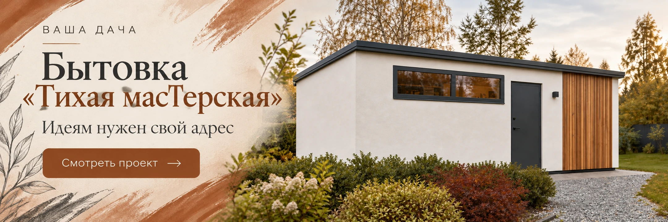 Бытовка из газобетона «Тихая мастерская» 7×3 м · Идеям нужен свой адрес