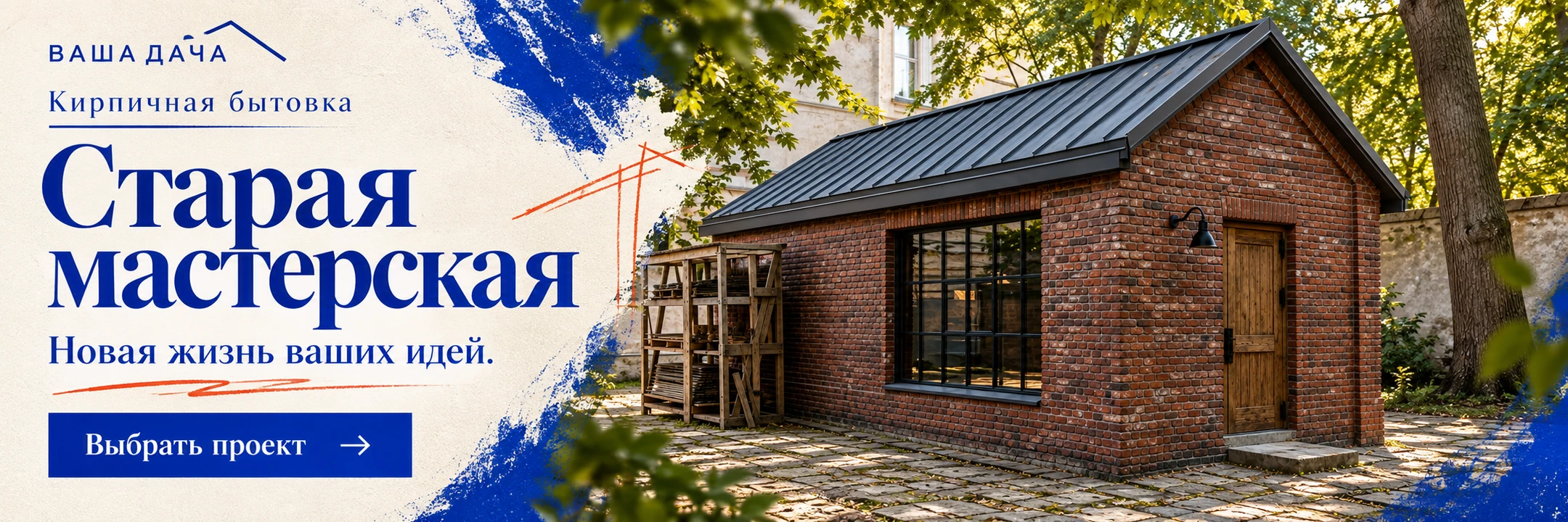 Кирпичная бытовка «Старая мастерская» 6×3,5 м · Новая жизнь ваших идей.