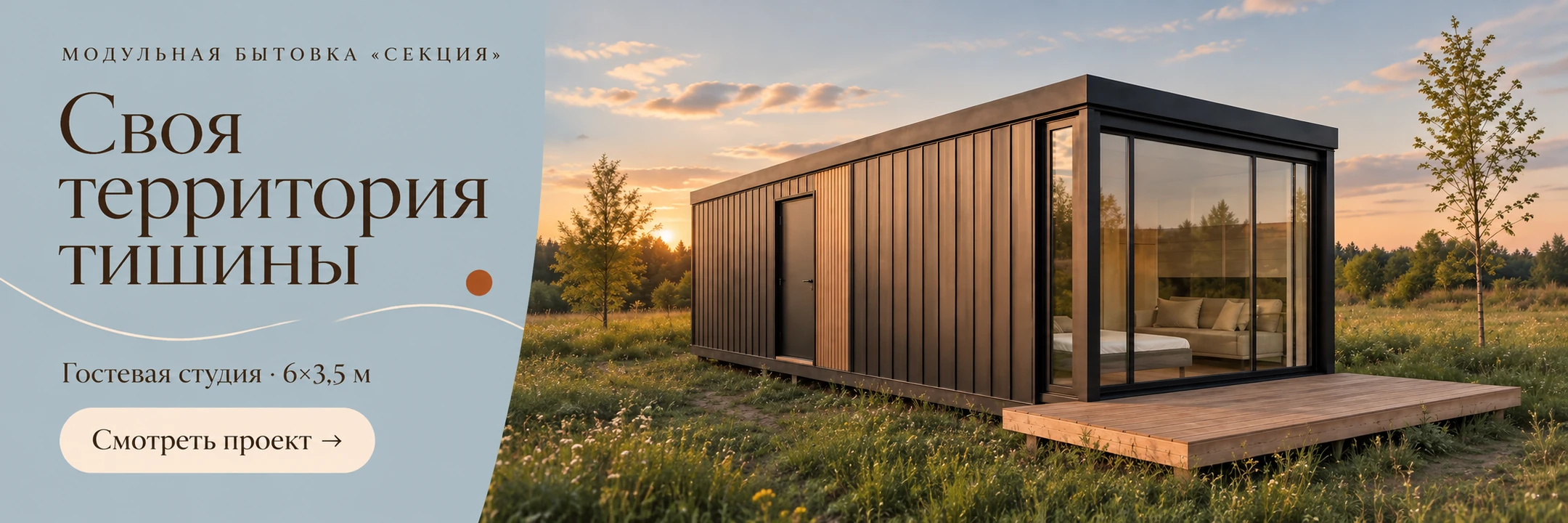 Модульная бытовка «Секция» 6×3,5 м · Своя территория тишины