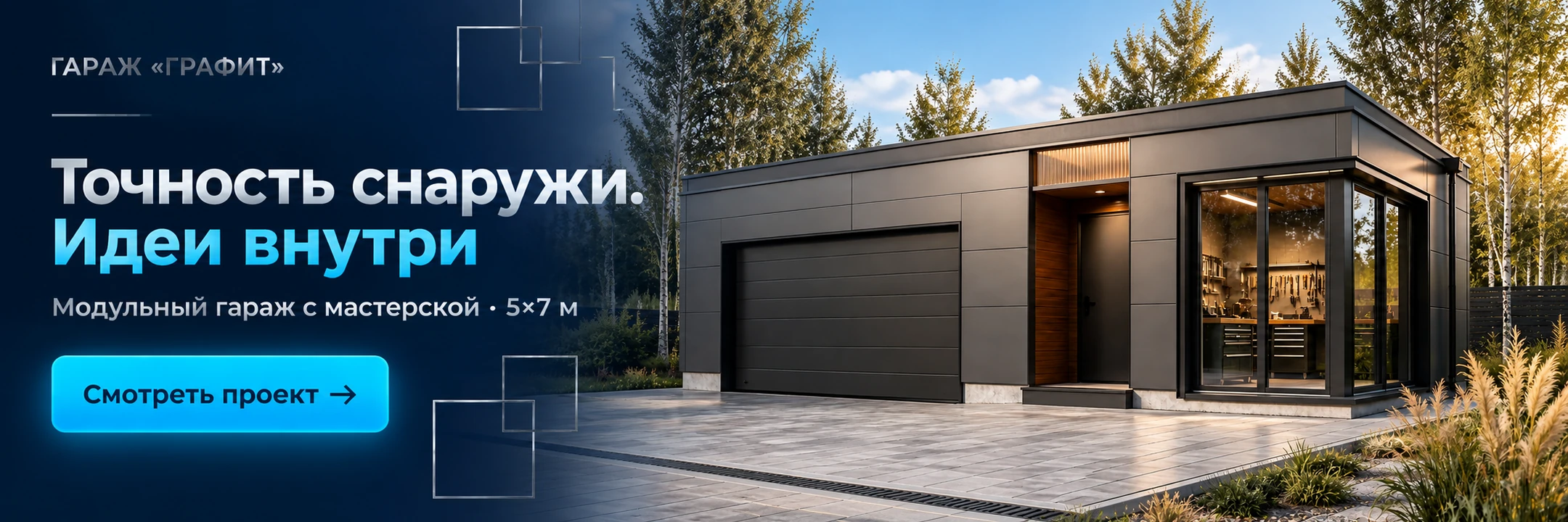 Гараж «Графит» 5×7 м · Точность снаружи. Идеи внутри
