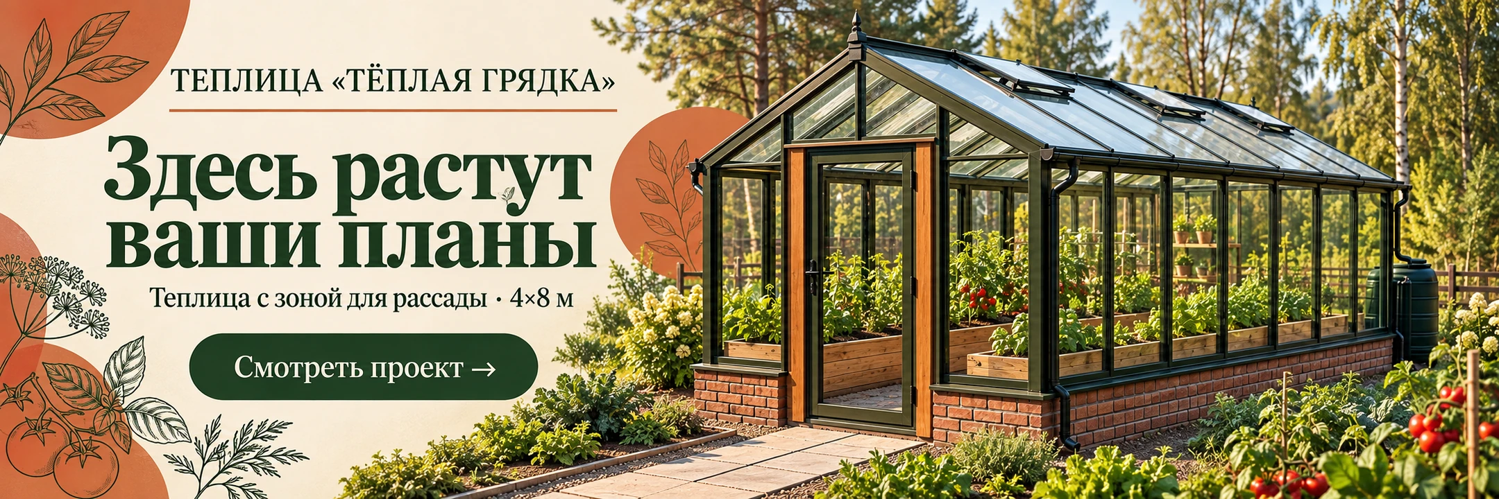 Теплица «Тёплая грядка» 4×8 м · Здесь растут ваши планы